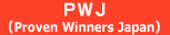 Proven Winners　ジャパン